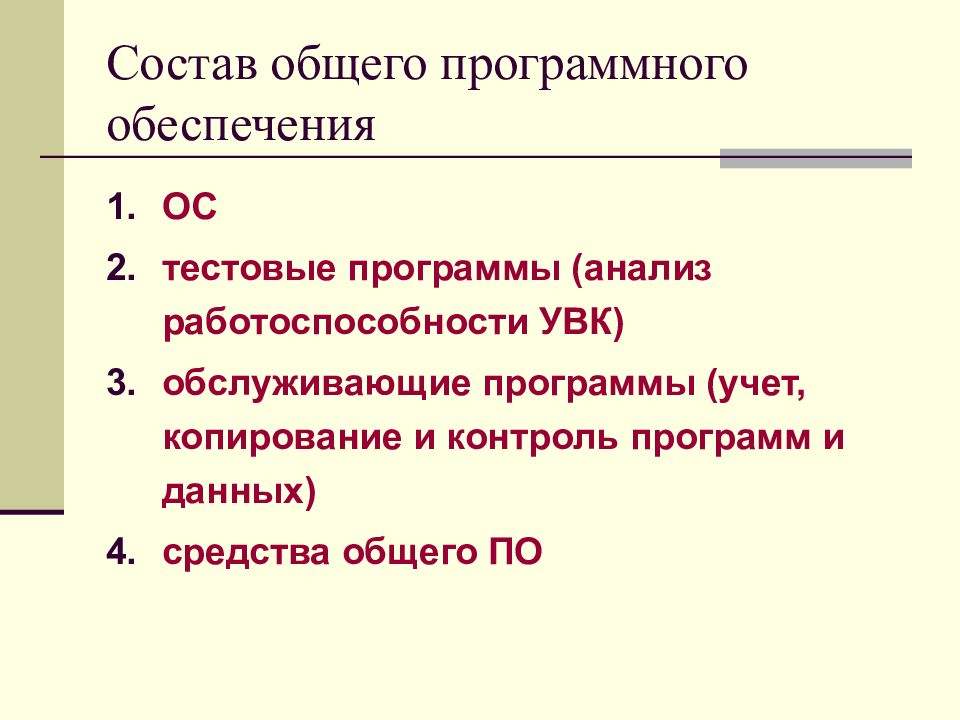 Анализ программного обеспечения. Общий состав это. Общий состав по.