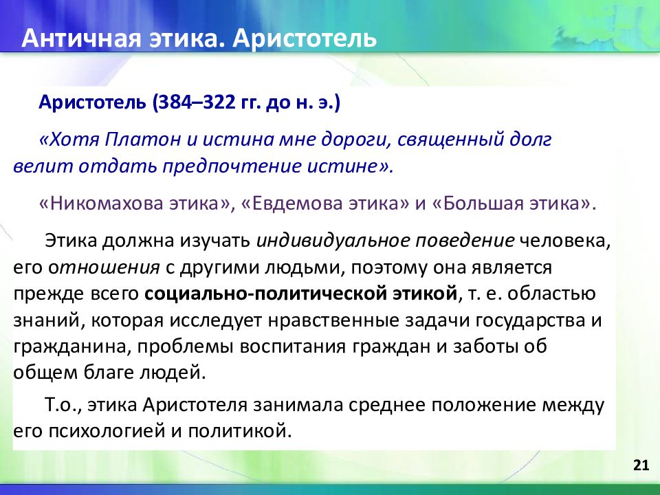 Автором никомаховой этики является