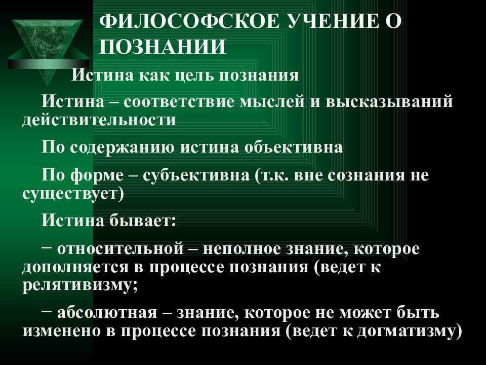 Философская истина. Сознание и познание. Сознание и познание в философии. Различия сознания и познания. Философское учение о познании.