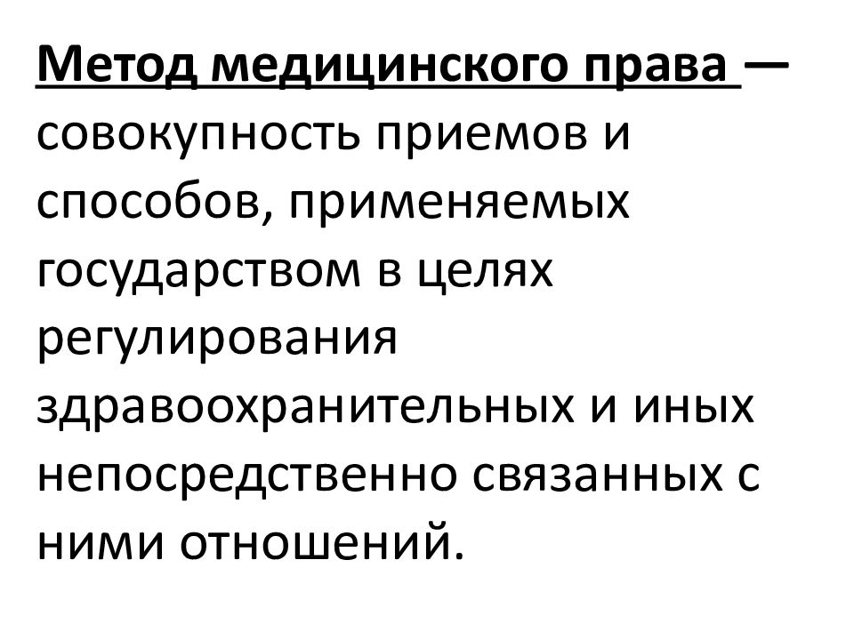 Общее медицинское право. Предмет и методы медицинского права. Отрасли медицинского права. Метод мед права. Методы правового регулирования медицинского права.