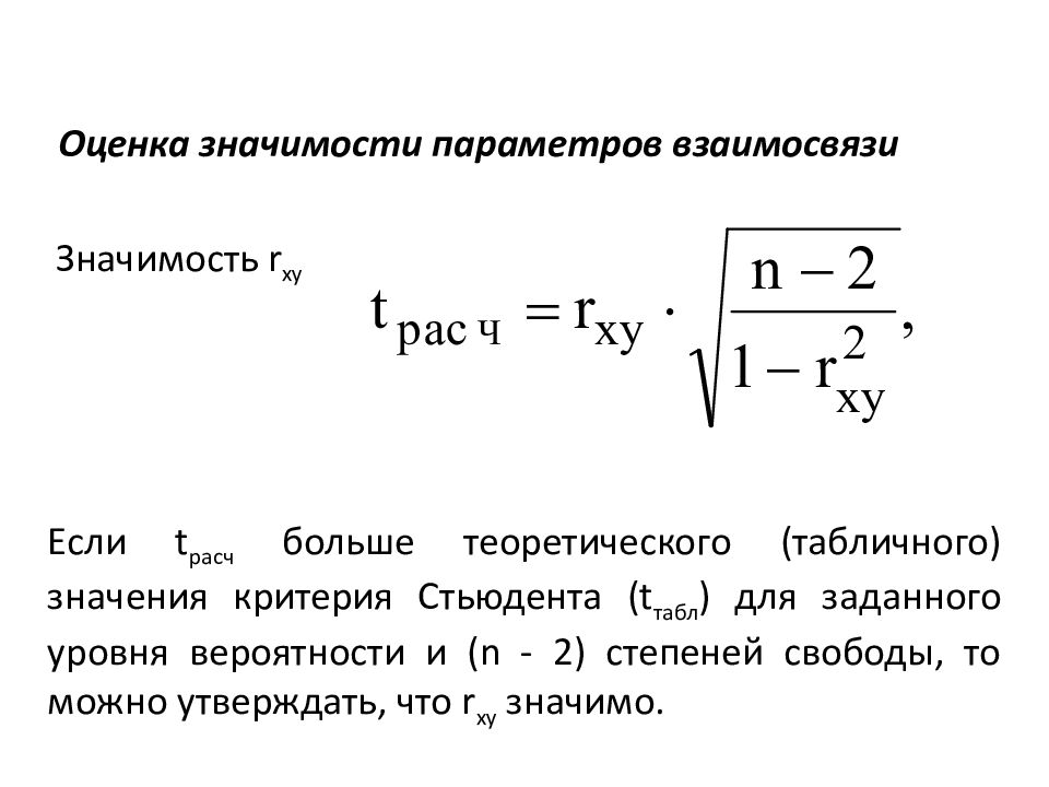 Установить значение параметра. Оценка значимости. Оценка статистической значимости. Статистическое изучение взаимосвязей в статистике. Оценка значимости параметров модели.