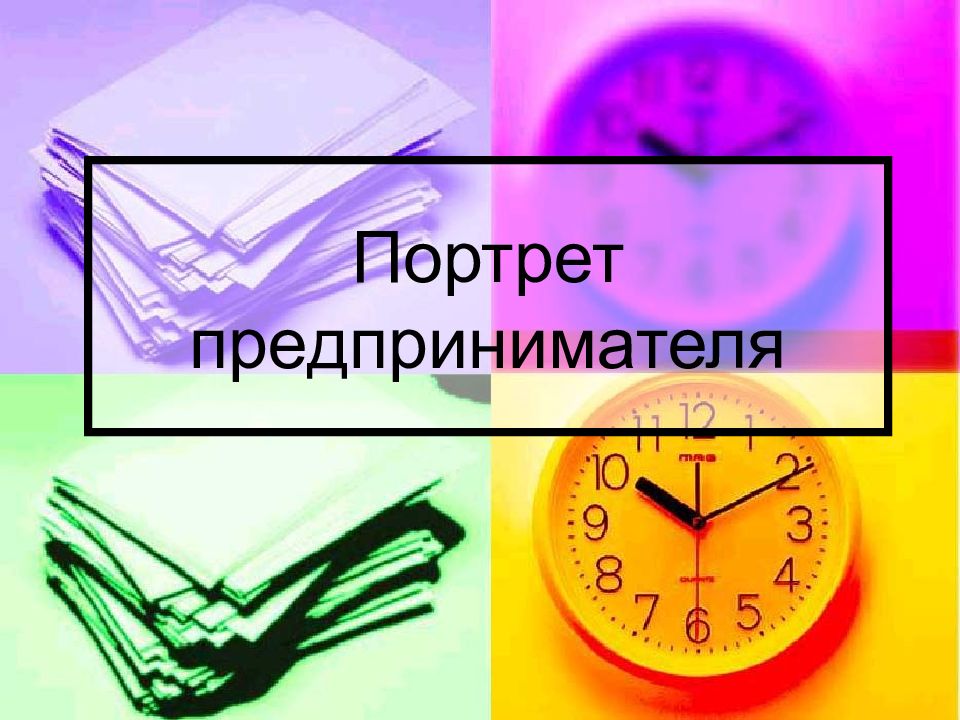 Портрет предпринимателя. Психологический портрет предпринимателя. Портрет современного предпринимателя. Словесный портрет современного предпринимателя. Психологический портрет успешного предпринимателя.