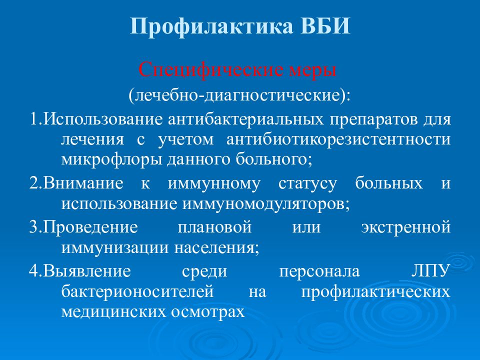 Внутрибольничные профилактика. Меры профилактики внутрибольничных инфекций. Основные меры профилактики ВБИ. Профилактика госпитальной инфекции. Принципы профилактики ВБИ.