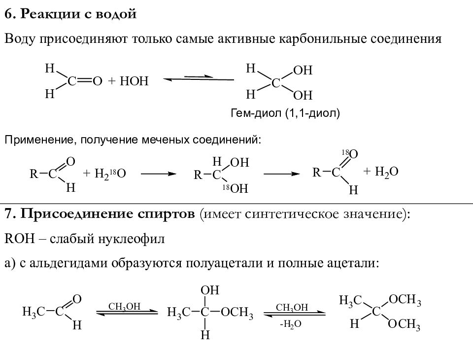 Реакции в химии с водой. Механизм карбонильных соединений с аминами. Взаимодействие карбонильных соединений с рcl5. Карбонильные соединения реакции. Карбонильные соединения с аминами.