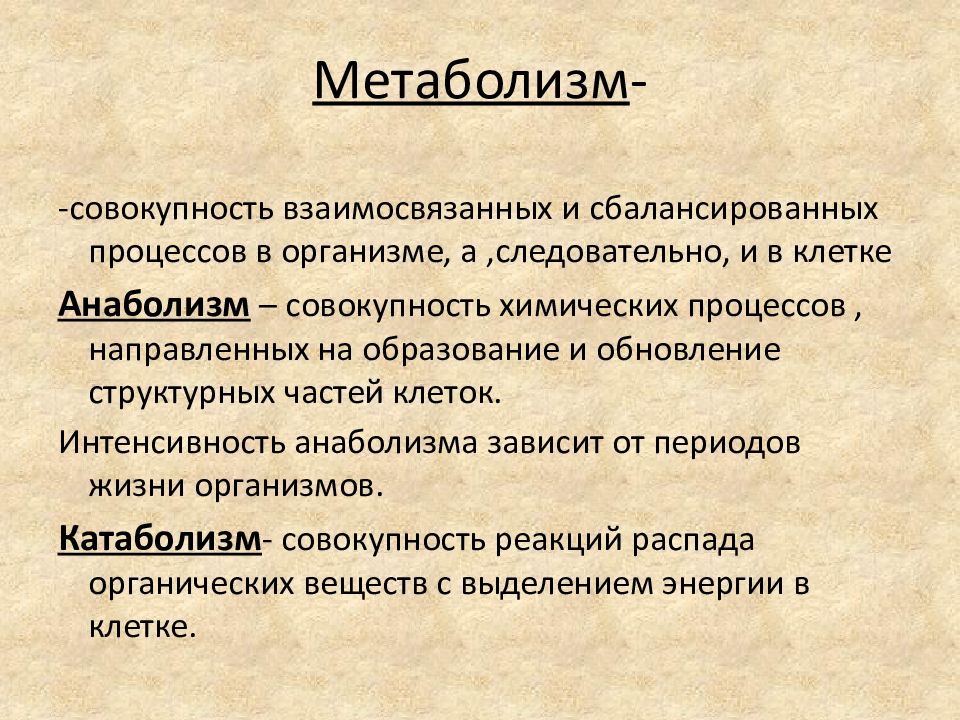 Наука обмене веществ. Метаболизм. Метаболизм клетки. Метаболизм клетки кратко. Анаболизм это кратко.