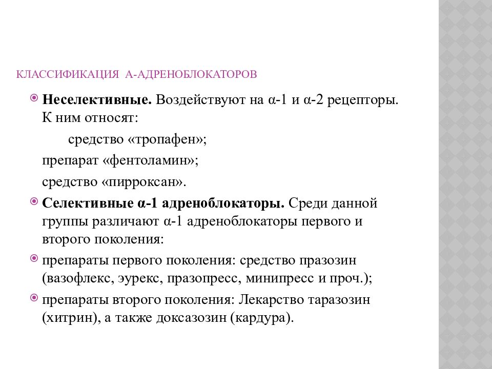 Презентация альфа адреноблокаторы