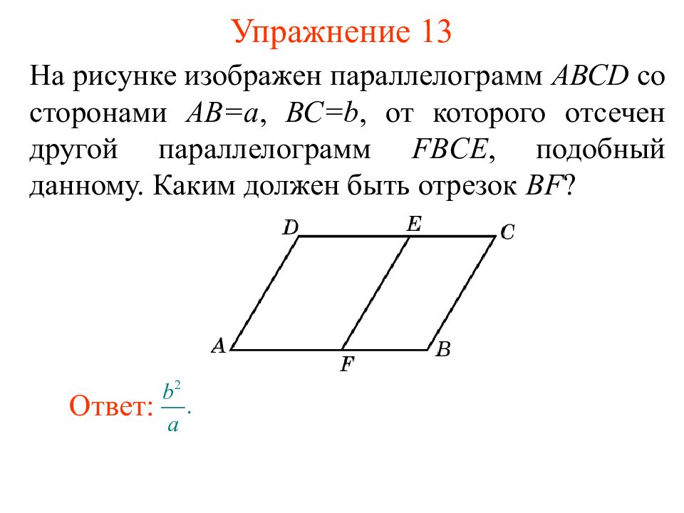 Подобие фигур 8 класс геометрия. Плоскость параллелограмма. Гомотетия параллелограмма. Фигура похожая на параллелограмм. Подобные фигуры изображены на рисунке.