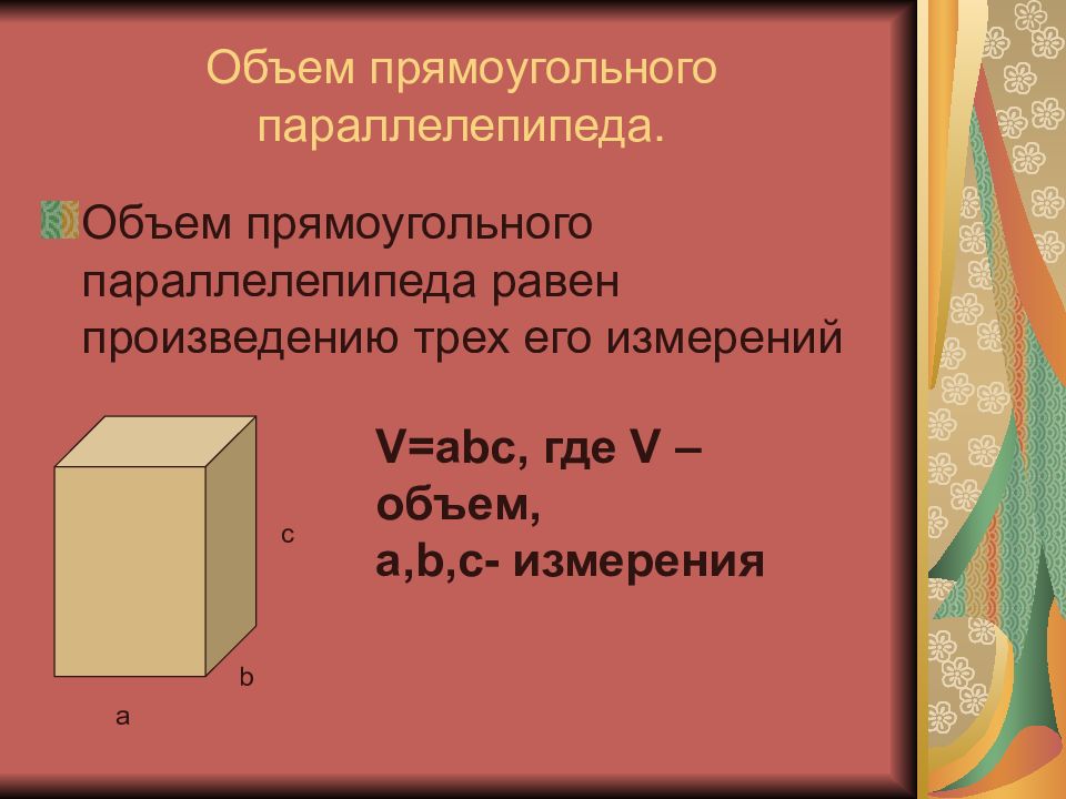 Чему равен объем прямоугольного параллелепипеда