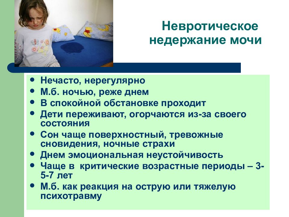 Энурез у детей презентация