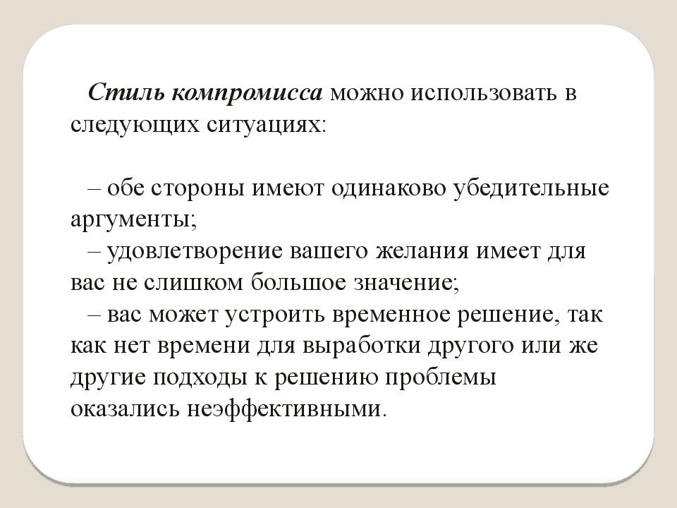 Стиль компромисса. Стиль компромисса в конфликте. Убедительный аргумент. Ситуация следующая.