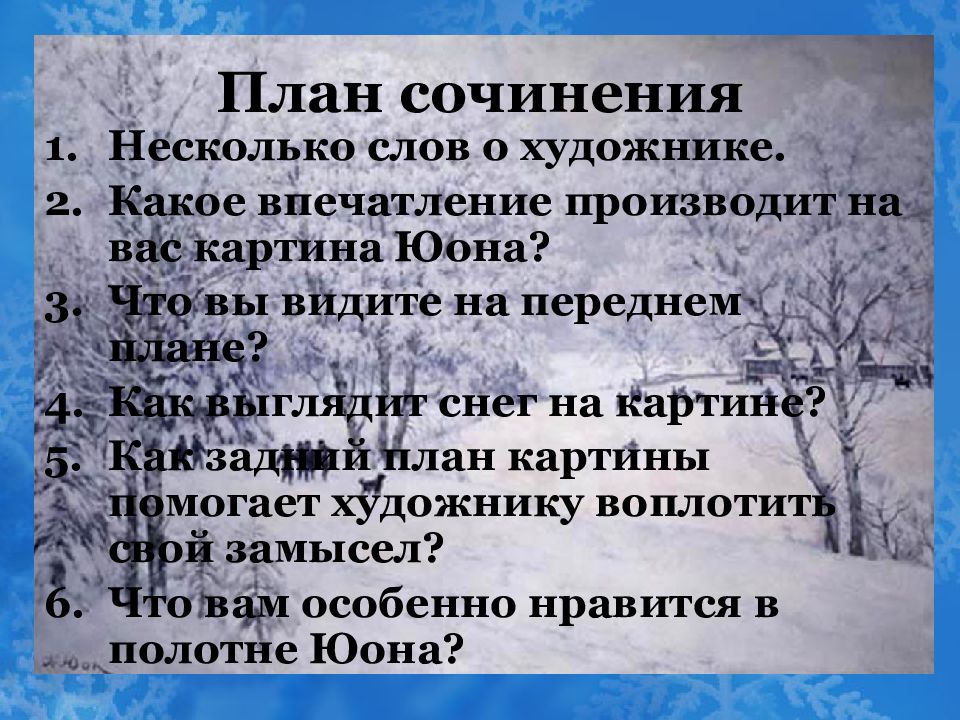 На картине к ф юона русская зима лигачево изображен ясный огэ