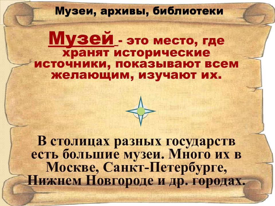 В музеях изучаем историю