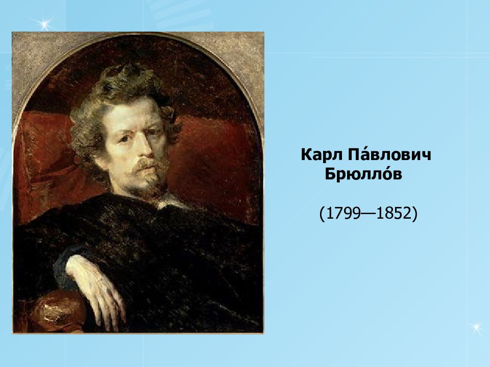 Брюллов биография. Брюллов Карл Павлович 1799-1852. Портрет Брюллова художника. Карл Павлович Брюллов 19 век. Брюллов Карл Павлович (1799-1852)портрет м.с.Воейковой.