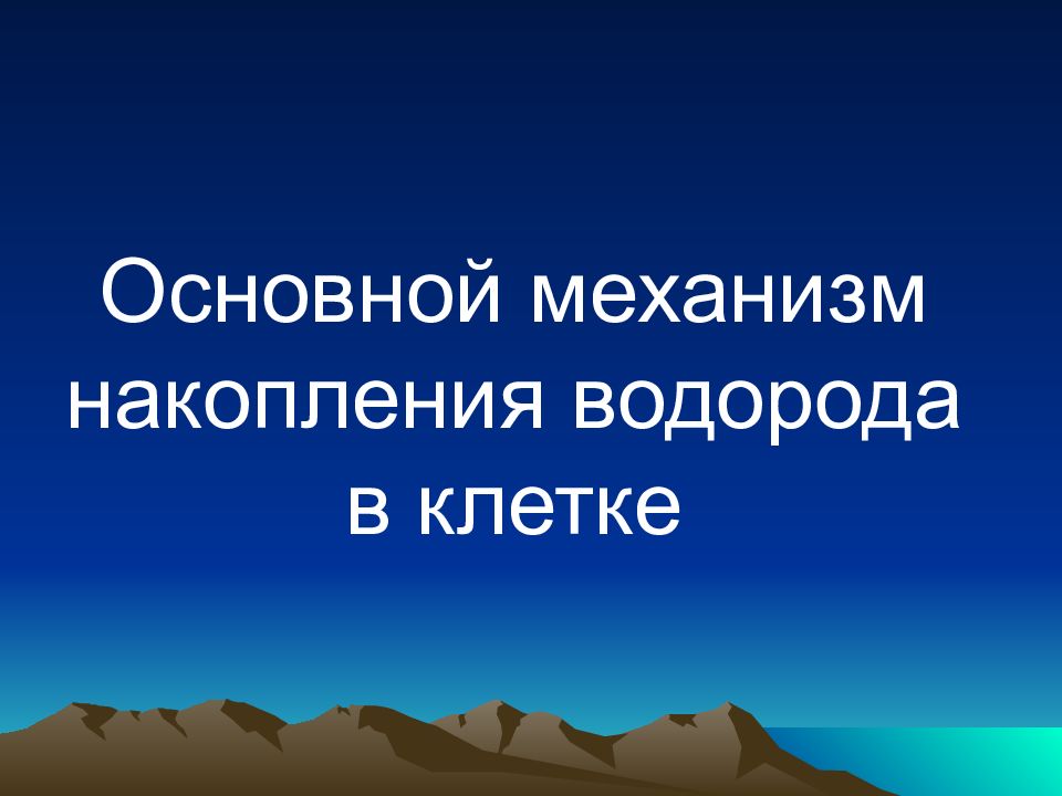 Основной механизм накопления водорода в клетке