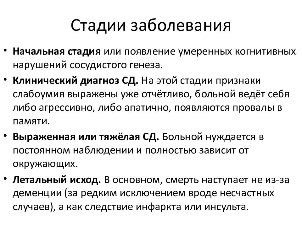 Деменция причины. Деменция этапы развития болезни. Деменция что это за болезнь симптомы. Этапы развития сосудистой деменции. Этапы формирования деменции.