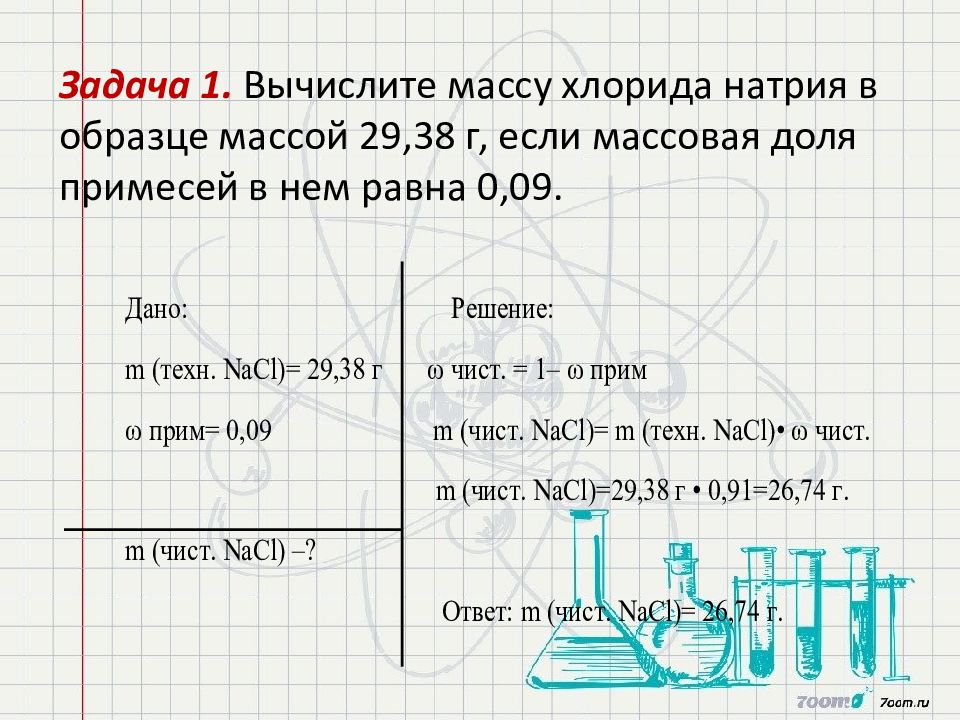 Задача найти массу. Задачи на массовую долю примесей. Задачи по химии на массовую долю. Химия 7 класс задачи на массовую долю. Задачи на расчет массовой доли.