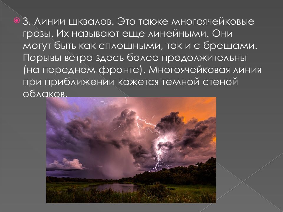 Песня я уходила восстану как называется гроза. Линейные многоячейковые грозы. Многоячейковые линейные грозы (линии шквалов). Гроза презентация. Что такое гроза определение.