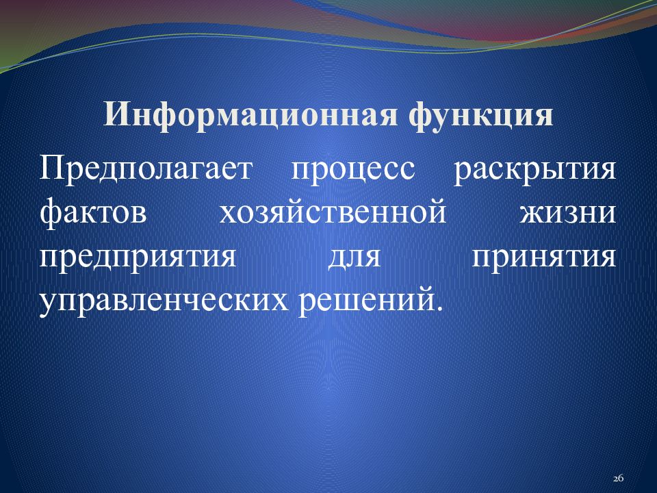 Факт раскрыть. Информационная функция. Информационная функции в презентации. Информационная функция промышленной отрасли. Задача возможность предполагает.