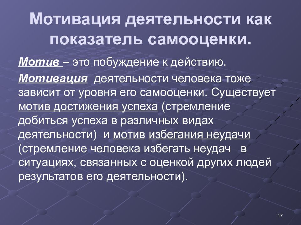 Самооценка и мотивация достижения. 43. Мотивация деятельности человека..