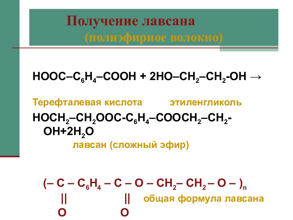 Лавсан мономер. Лавсан из этиленгликоля. Полиэфиры пластмассы формула Лавсан. Терефталевая кислота Лавсан. Лавсан структурное звено волокна.