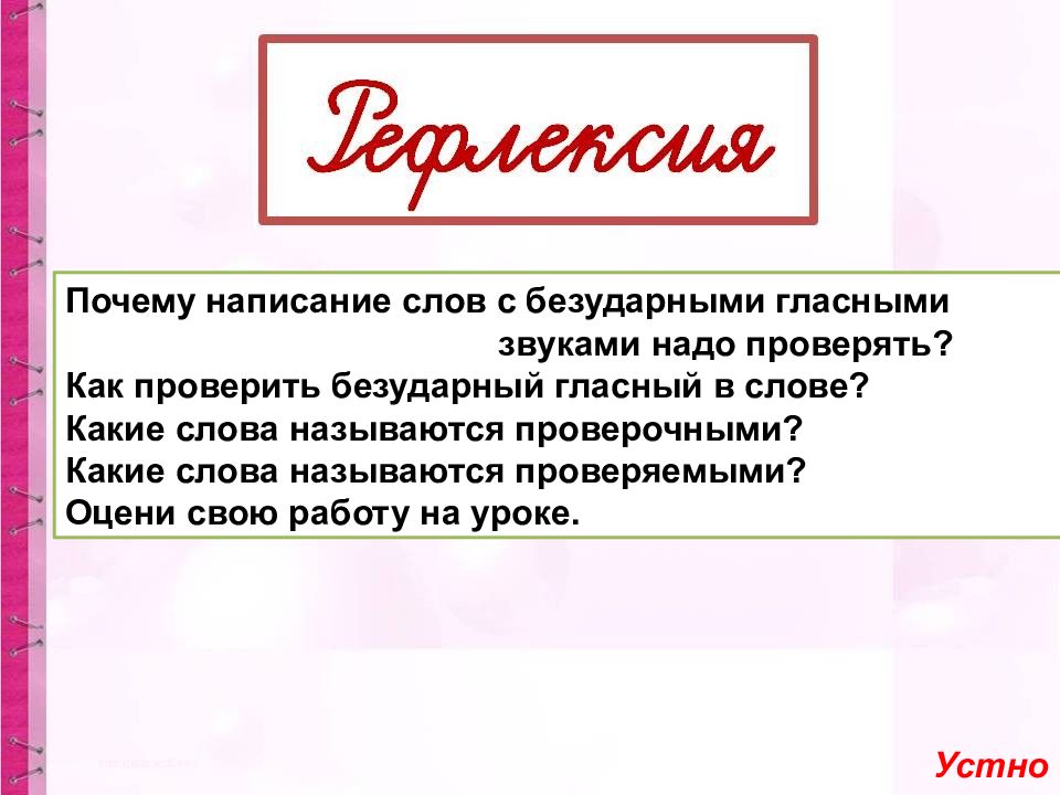 Особенности проверяемых и проверочных слов презентация