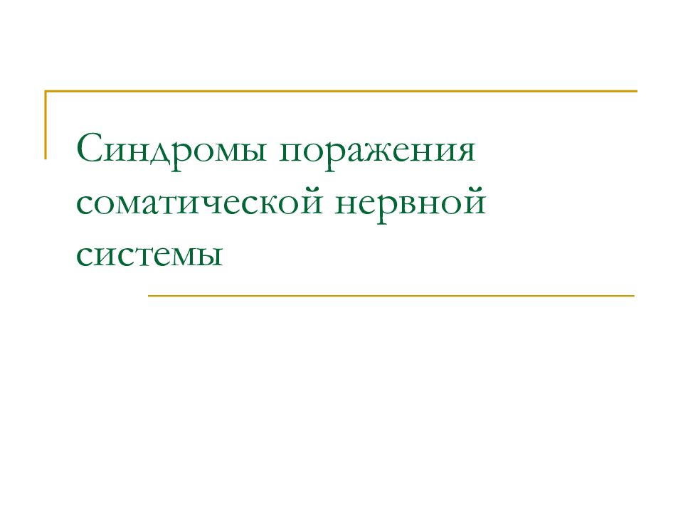 Синдромы поражения соматической нервной системы