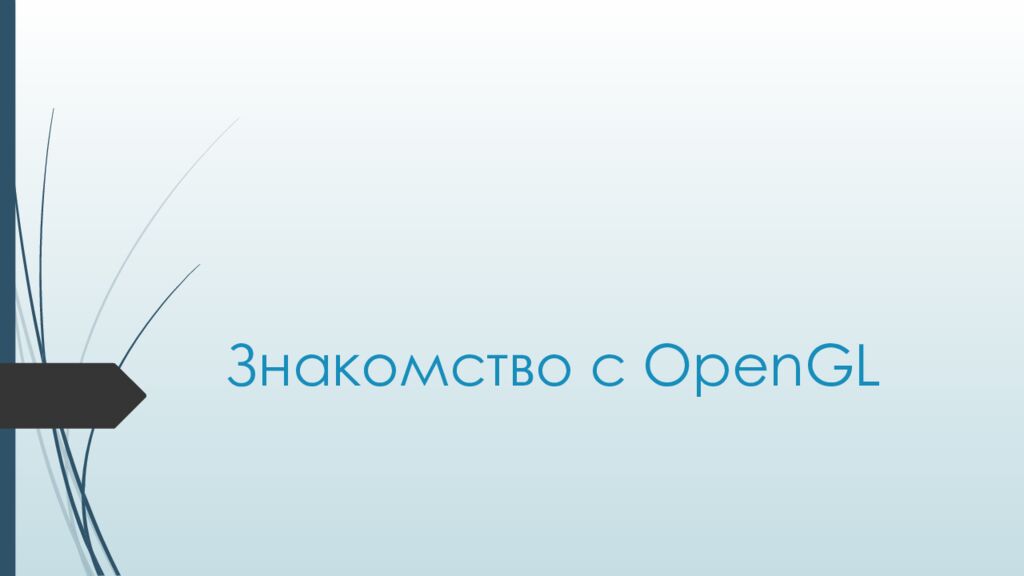 Знакомство с OpenGL
