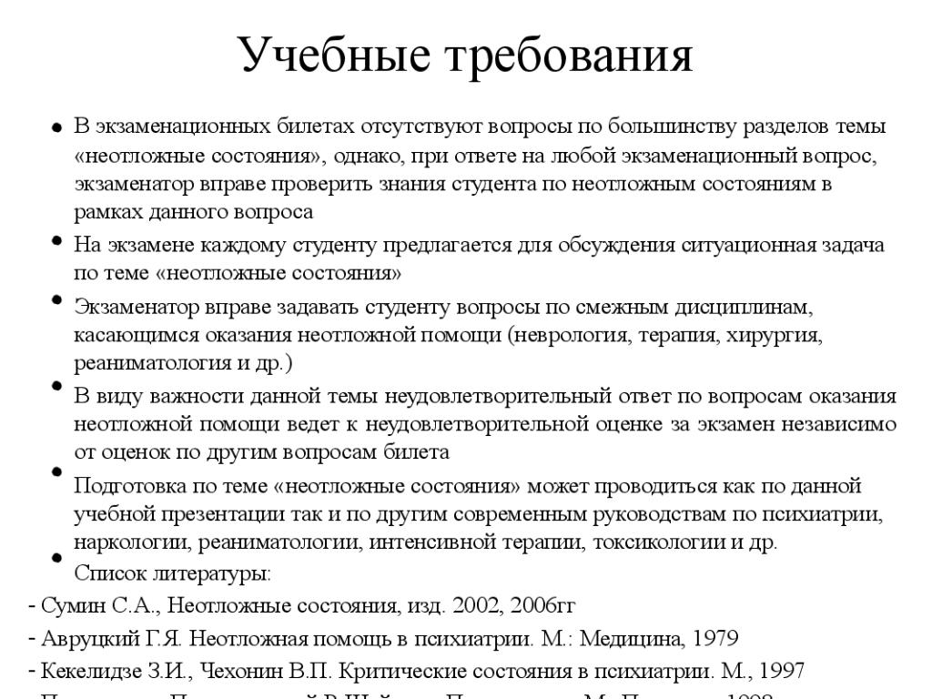 Учебные требования. Неотложные состояния в психиатрии презентация. Требования к экзаменационным билетам. Темы рефератов по психиатрии.