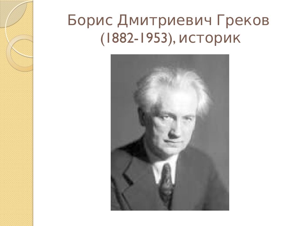 Греков борис дмитриевич презентация