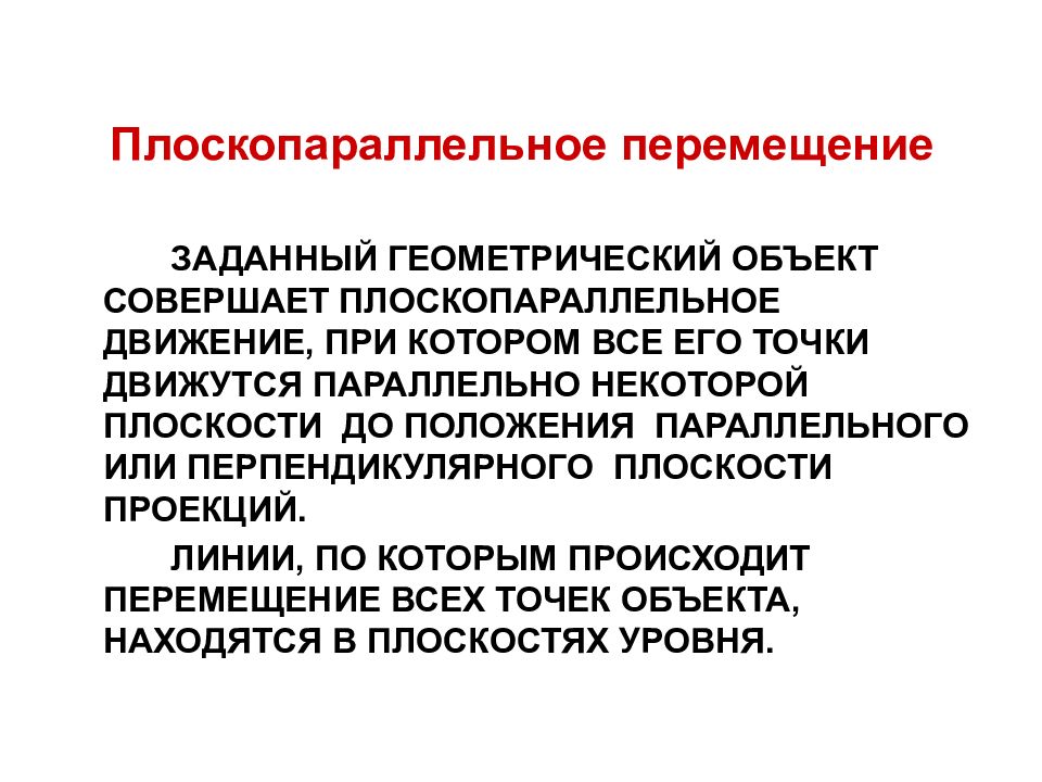 Объект совершенный. Механизм плоскопараллельного перемещения. Плоскопараллельное движение задано.