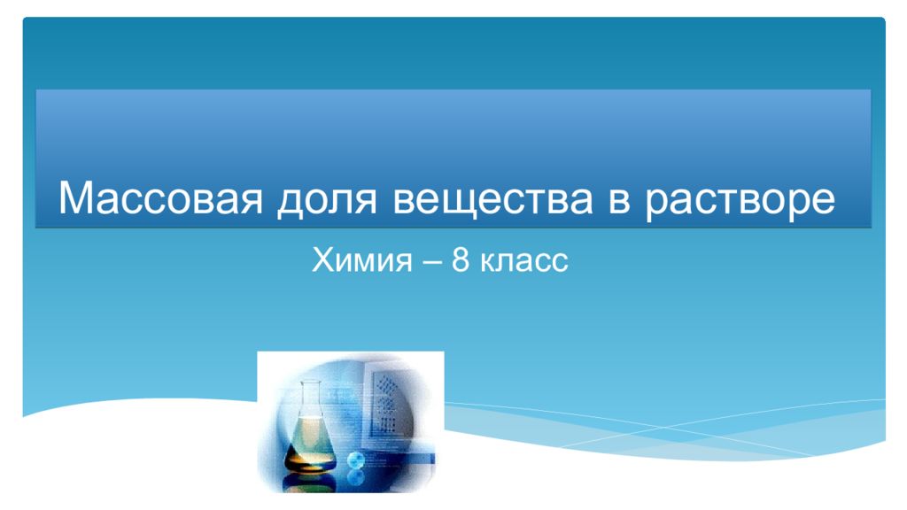 Массовая доля вещества в растворе