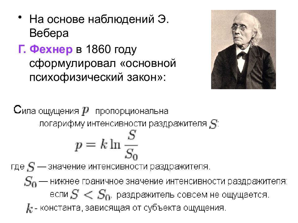 На основе наблюдений. Законы Вебера-Фехнера и Стивенса. Закон Бугера-Вебера-Фехнера. Аудиограмма. Закон Вебера-Фехнера.. Сформулируйте закон Вебера.