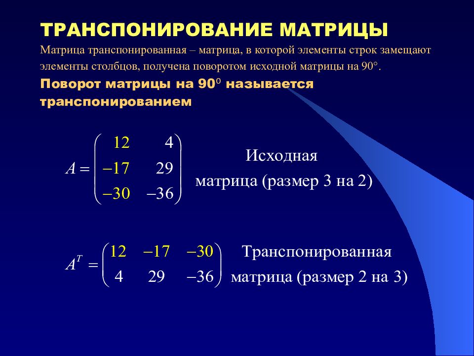 Транспонированная матрица равна. Транспонирование элементов матрицы. Транспонированная матрица 3х3. Транспонирование матрицы 3х3 пример. Транспонирование матрицы 2 на 2.