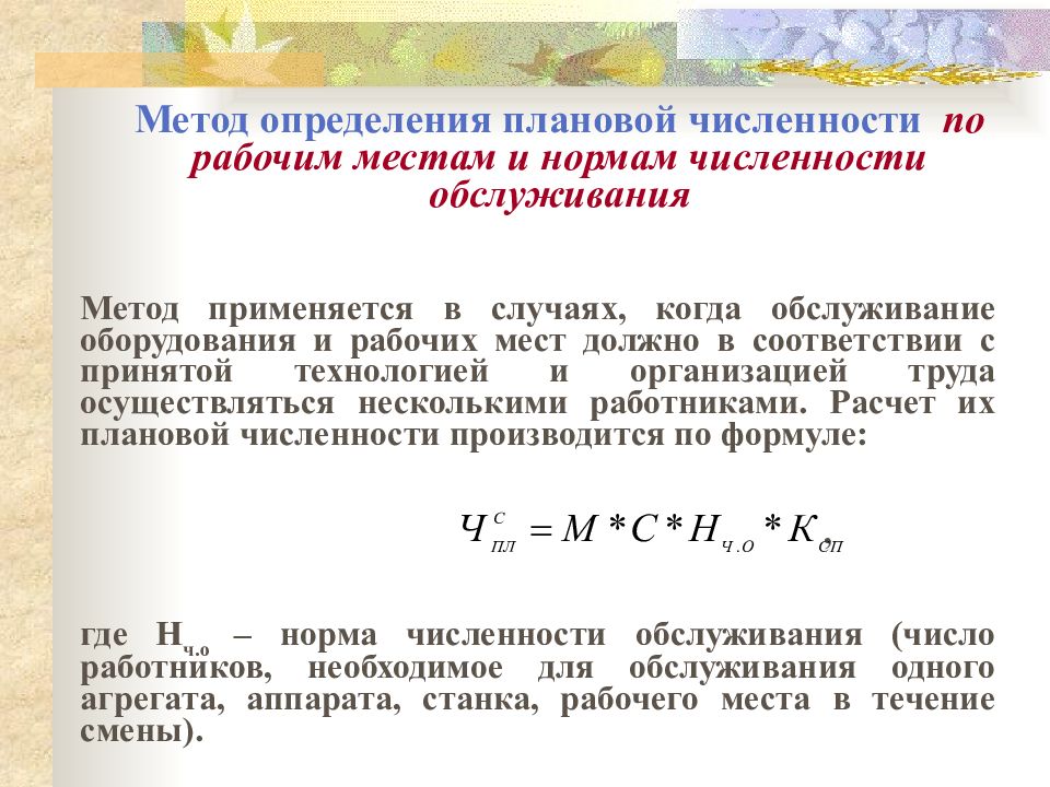 Плановая численность основных рабочих. Планирование численности работников предприятия. Планирование численности рабочих. Методы планирования численности работников организации. Курсовая планирование численности персонала в организации.