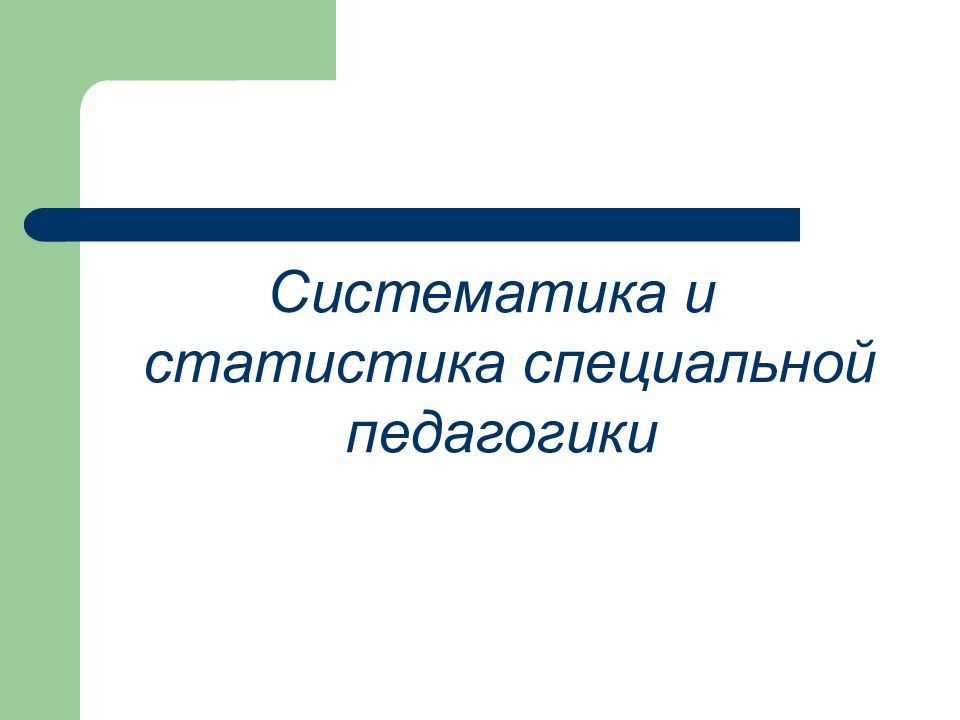 Презентация основы специальной педагогики