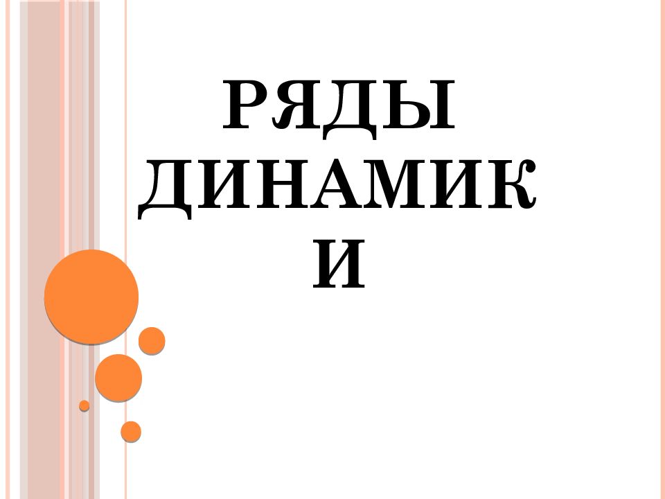 Ряды динамики
