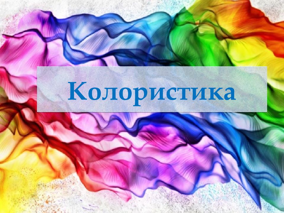 Колористика