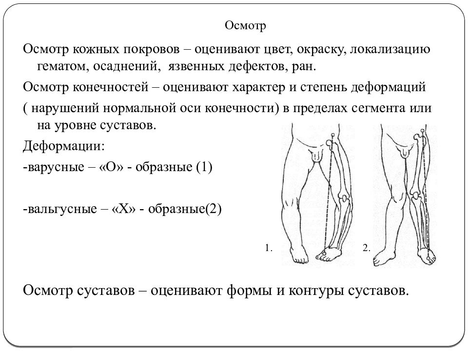 Осмотр конечностей