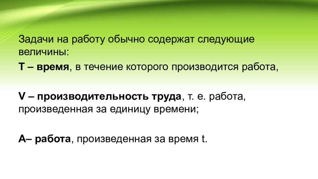 Задачи на время и работу. Работа произведенная в единицу времени. Задачи на производительность 5 класс. Задачи на работу производительность время. Задачи на совместную работу 5 класс.