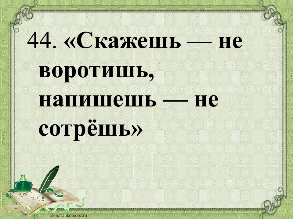 Сказанному не соответствуешь. Скажешь не воротишь. Пословица скажешь не воротишь напишешь не сотрешь. Скажешь не воротишь напишешь не сотрешь. Значение пословицы скажешь не воротишь напишешь не сотрёшь.