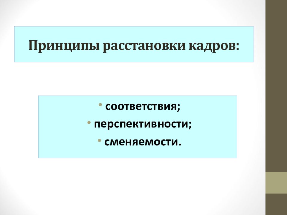 Кадров в соответствии с. Принципы и методы расстановки персонала. Основные принципы расстановки персонала. Принцип сменяемости кадров. Принципы расстановки кадров соответствия.