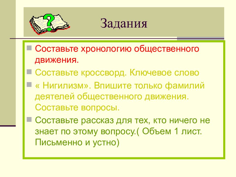 Задание составьте вопросы к тексту. Нигилизм кроссворд. Кроссворд ключевое слово нигилизм. Вопросы для общественного деятеля. Нигилизм.