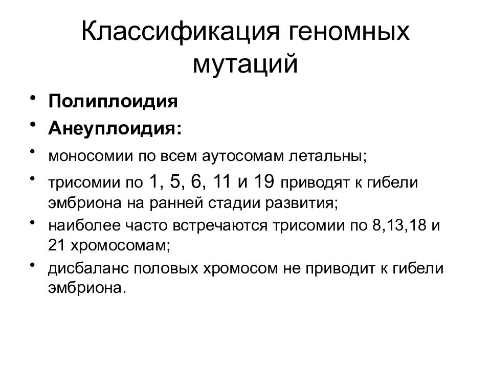 Анеуплоидия по аутосомам. Классификация геномных мутаций. Геномные мутации полиплоидия и анеуплоидия. Геномные мутации полиплоидия гетероплоидия моносомия. Примеры анеуплоидии мутации.