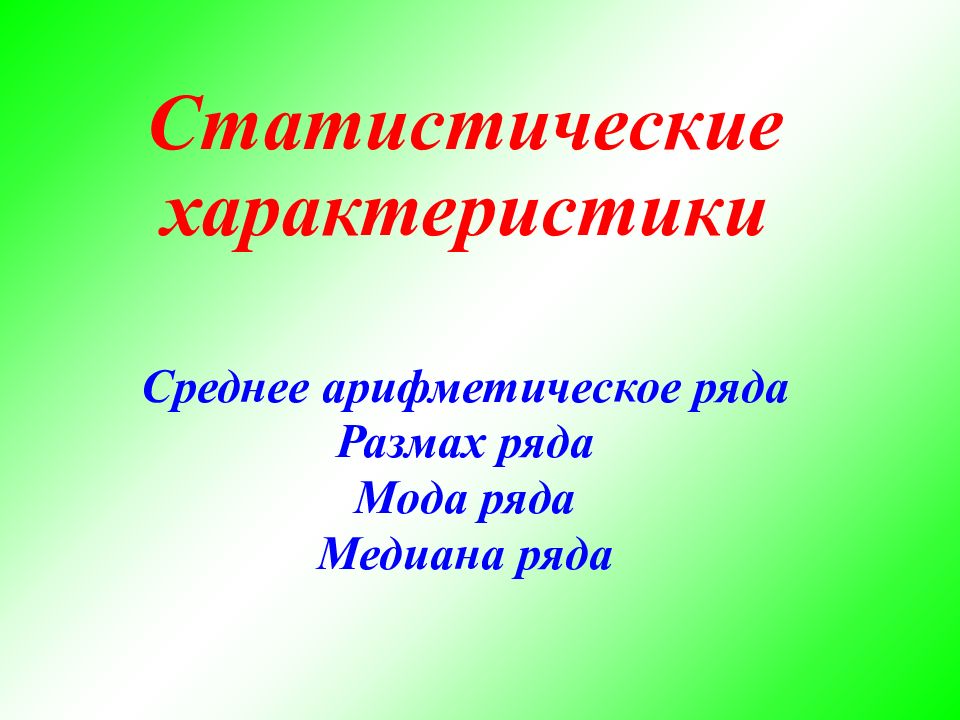 Размах мода медиана среднее арифметическое презентация 7 класс