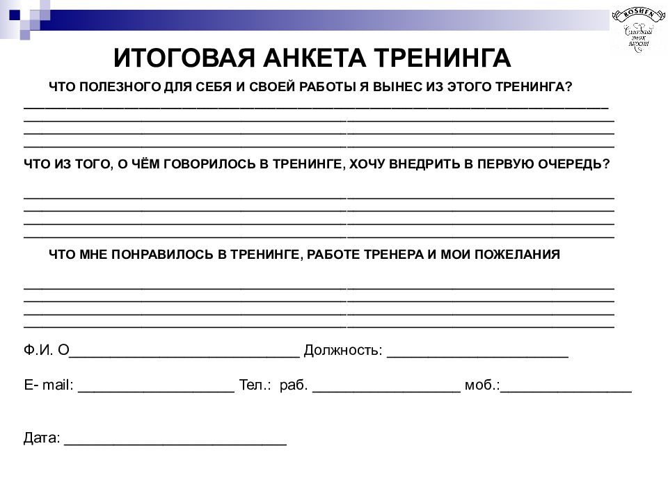 Лист обучения. Анкета для тренинга. Анкета после тренинга. Анкетирование после тренинга. Анкета участника тренинга.