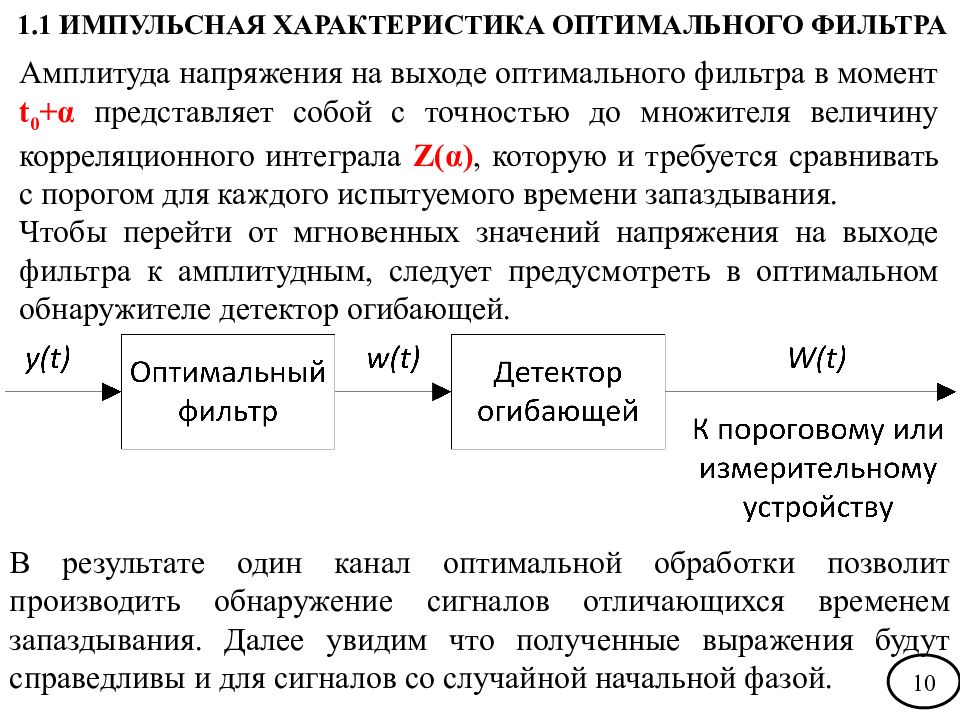 Канал оптимальный. Теория сигналов функции. Сигнал рассогласования предполагает собой. Может ли сигнал рассогласования быть отрицательным. Понятие оптимальной фильтрации при обнаружении сигнал.