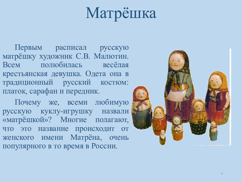 История создания матрешки презентация