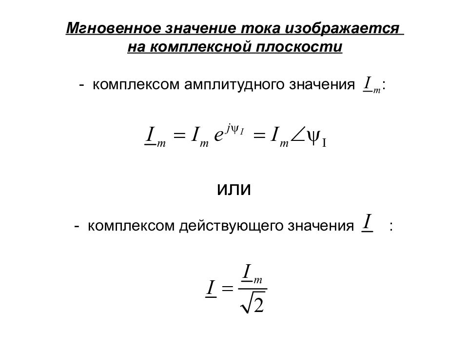 Амплитудное действующее значение тока