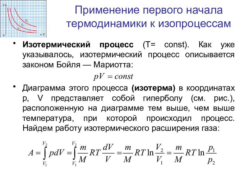 Применение первого начала термодинамики к изопроцессам презентация