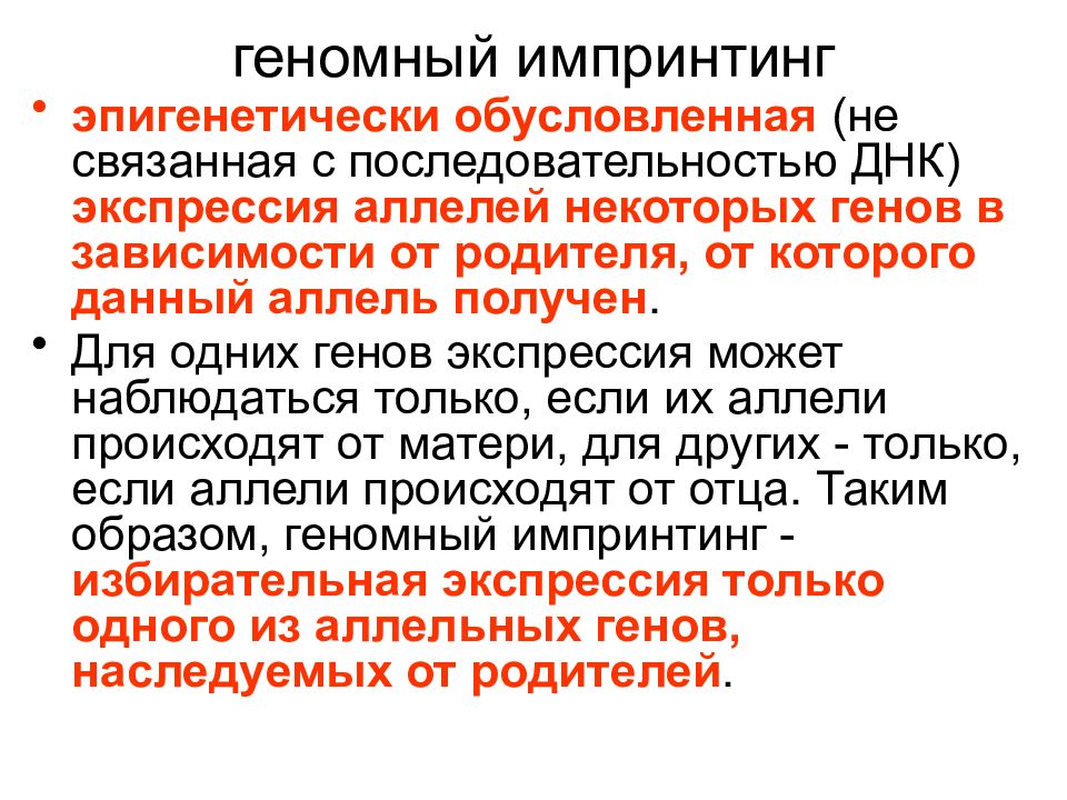 Импринтинг это. Геномный импринтинг. Генетический импринтинг. Механизм геномного импринтинга. Геномный импринтинг обусловлен.